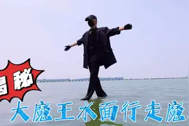 大魔王最新的水上行走魔术揭秘来咯！没有废话直接揭秘5个魔术！视频封面