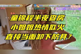 童锦程查房，小姐姐热情互动，展现真我风采视频封面