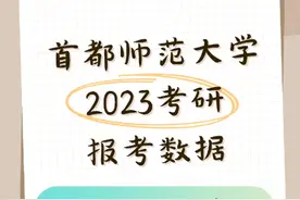 🔴24考研择校→首都师范大学2022考研数据，可作参考👏👏视频封面