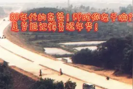 80年代的东莞！那时你在干嘛？
是否还记得青涩年华！视频封面