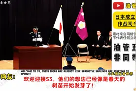 国外网友评论日本成立统合作战司令部视频封面