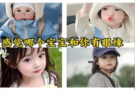 心理测试:感觉和哪个宝宝有眼缘，测测你孩子将来有什么出息视频封面