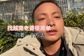 娶越南老婆很简单，只需要这几个技巧就可以了。视频封面