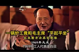 1969年中共九大真实影像，一人竟和毛主席“同票当选”，这人是谁视频封面
