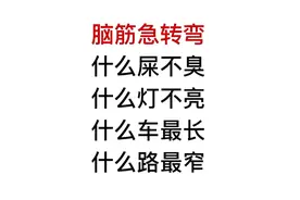 脑筋急转弯，什么车最长？什么路最窄？