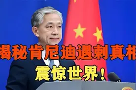 揭秘肯尼迪遇刺真相，震惊世界视频封面