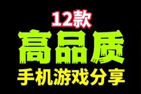 手游推荐：12款高品质手机游戏分享！拯救游戏荒！视频封面