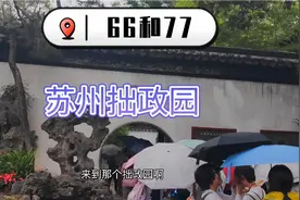 苏州拙政园 苏州四大园林之一 是人最多的一个园子视频封面