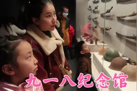 春节过后假期带两个孩子参观九一八纪念馆，勿忘国耻牢记历史！视频封面
