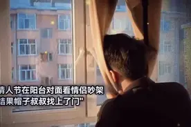 网友情人节在阳台对面看情侣吵架，结果帽子叔叔找上了门视频封面