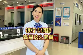 银行卡限额了怎么办 调额就这么简单视频封面