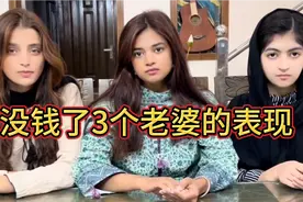 3个老婆忠不忠？小李巴基斯坦盖房资金紧张，看老婆们会怎么表现视频封面