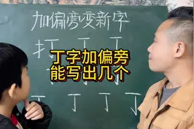 丁字加偏旁，看看小朋友能写出几个呢？你们又能写出几个？视频封面