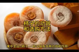 柿子的功效和选购方法视频封面