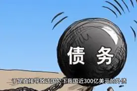 四个国家欠中国上万亿外债，可能向某大一样要不回来，视频封面