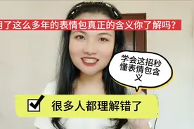 玩了9年微信，每个表情包代表什么含义？你知道吗？涨知识了!视频封面