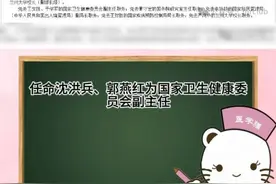 国家卫健委领导班子再调整视频封面