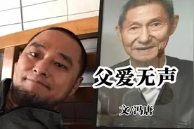 冯唐的父亲安静而淡定，他用无声的父爱教会冯唐很多东西视频封面
