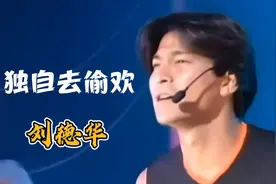 刘德华经典歌曲《独自去偷欢》欢乐今宵1993现场live
