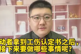 劳动者拿到工伤认定书之后，接下来要做哪些事情呢？视频封面