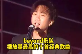 beyond乐队播放量最高的十首歌，首首都是王炸，你更喜欢哪首？视频封面