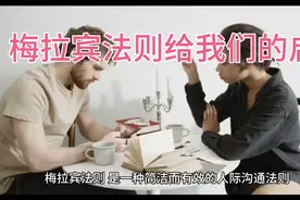 梅拉宾法则告诉我们什么？视频封面