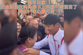 冠军回家，当他把金牌挂在妈妈脖子上的那一刻，孝心感动了所有人视频封面