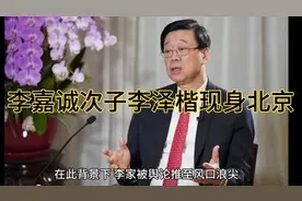 敏感时刻，李嘉诚次子李泽楷现身北京#巴拿马运河港口#李嘉诚#视频封面