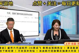 六代战机再试飞 中国创下新纪录视频封面
