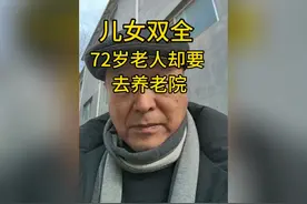 72岁老人儿女双全却为何要去养老院？一起来听一听老人的大实话…视频封面