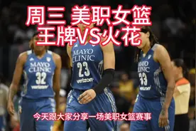 今日篮球推 荐：美职女篮 王牌VS火花 风暴VS梦想视频封面