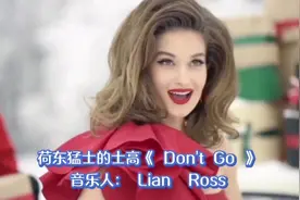 【劲爆的士高】《Don’t Go》莲露丝经典迪斯科，好听忘不了！视频封面