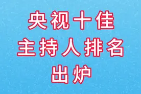 央视十佳主持人排名出炉视频封面