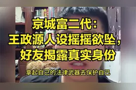 王政源人设岌岌可危！好友揭秘其真实身份与背后故事视频封面