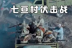 七亘村伏击战，重叠设伏歼日寇视频封面