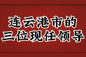 连云港市的现任领导，大家认识吗视频封面