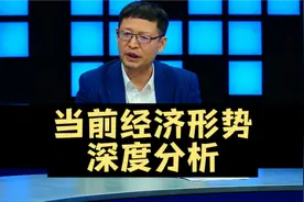 热点微观察，当前经济形势深度分析，影响经济五大因素解读视频封面