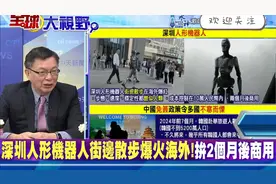 深入解析，深圳“人形机器人”街边散步火了。视频封面