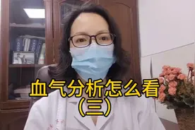 今天这个视频继续来讲血气分析指标中的剩余碱和阴离子间隙视频封面