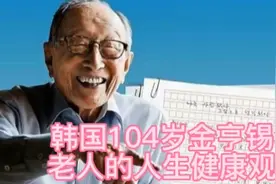 韩国104岁金亨锡老人的人生健康观视频封面