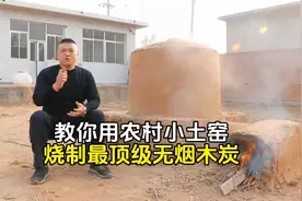 教你用农村小土窑烧制最顶级无烟木炭！视频封面