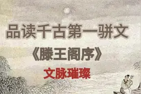 《滕王阁序》全文逐句释义。落霞与孤鹜齐飞，秋水共长天一色。视频封面