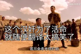 《雪狼谷》这个汉奸为了活命就随便翻译太搞笑了