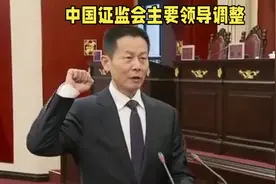 中国证监会主要领导调整视频封面
