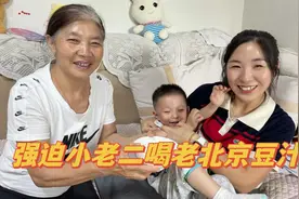 2岁半的小老二和婆婆喝老北京豆汁，竟能把2岁孩子喝打滚婆婆喝哭视频封面