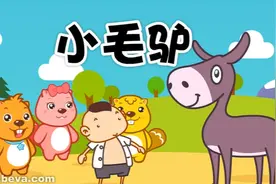 贝瓦儿歌：小毛驴视频封面