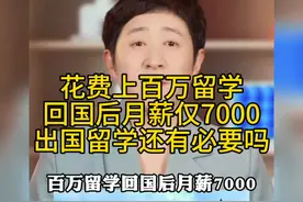 花费上百万留学回国后月薪仅7000，出去出国留学还有必要吗？视频封面