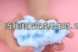 当我闺蜜变成男生时二视频封面