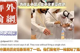 为什么中东更欢迎中国人！外网评论区给出答案！视频封面