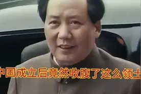 新中国建立后竟收复了这么多领土，巴铁归还的最多，祖国真伟大视频封面